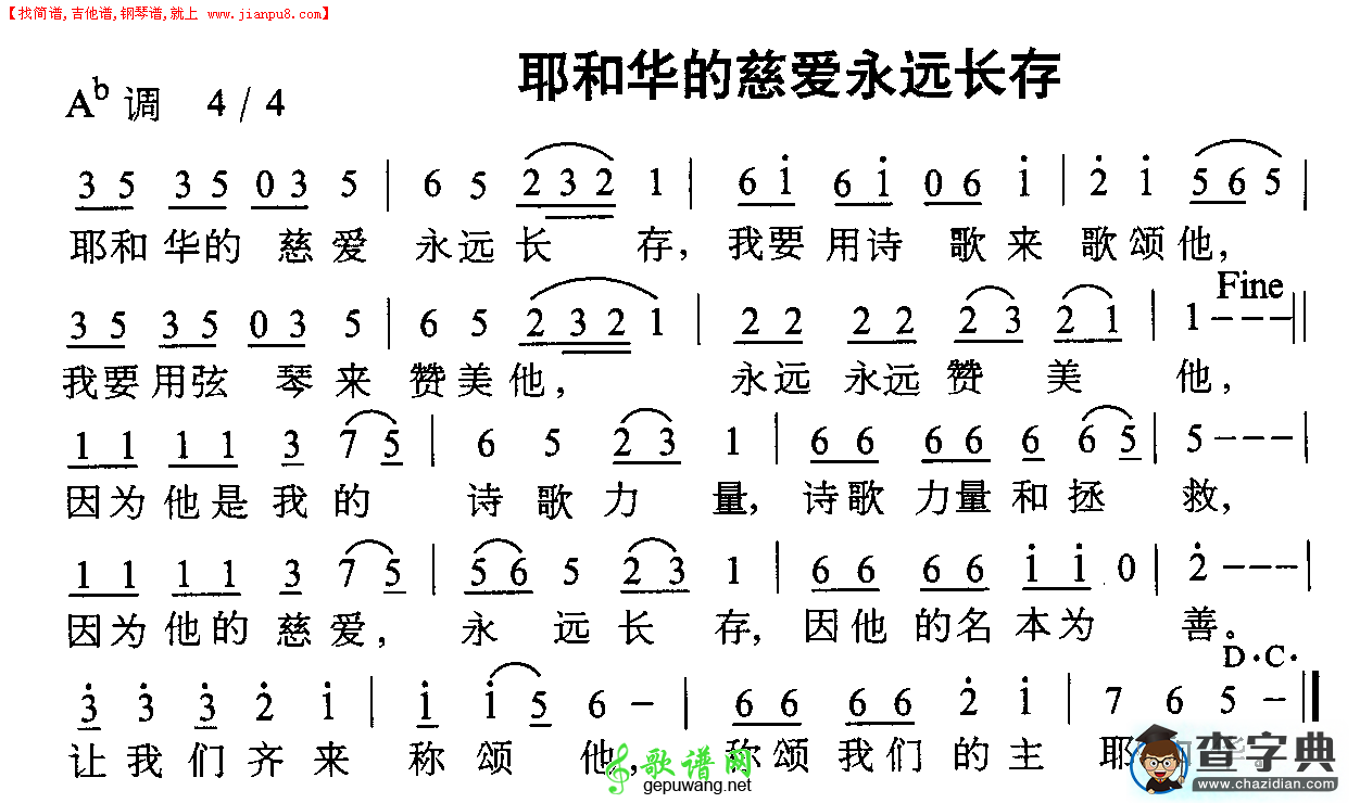 耶和华的慈爱永远长存简谱