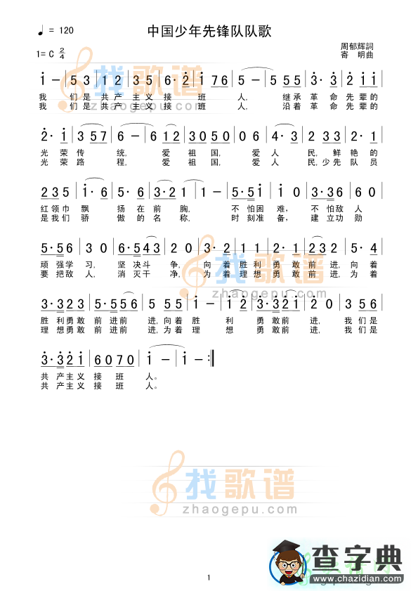 中国少先队队歌歌谱