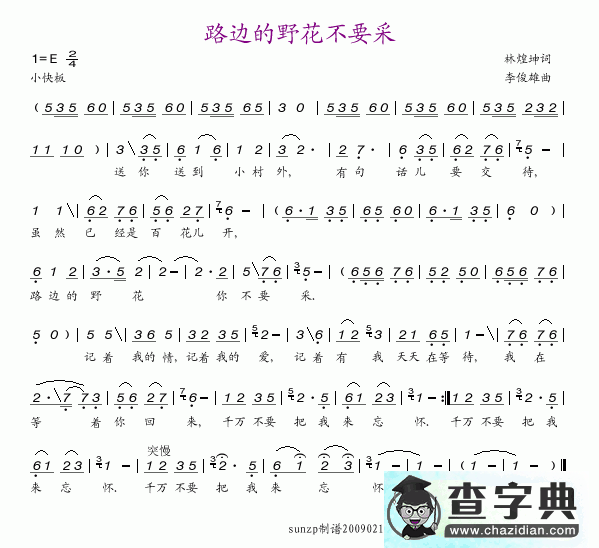 路边的野花不要采简谱
