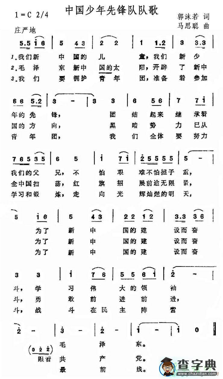 中国少先队队歌歌谱