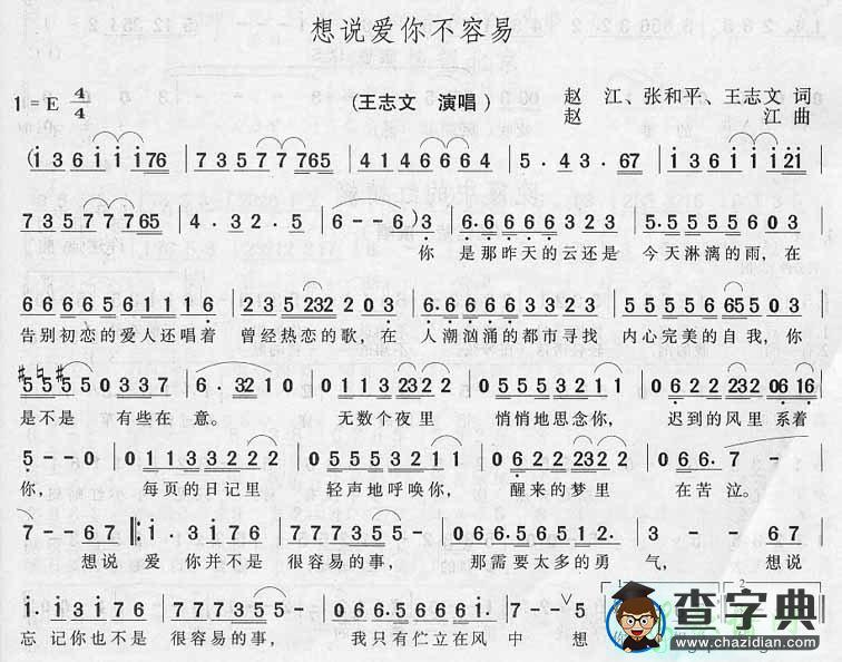 想说爱你不容易简谱_王志文想说爱你不容易歌谱