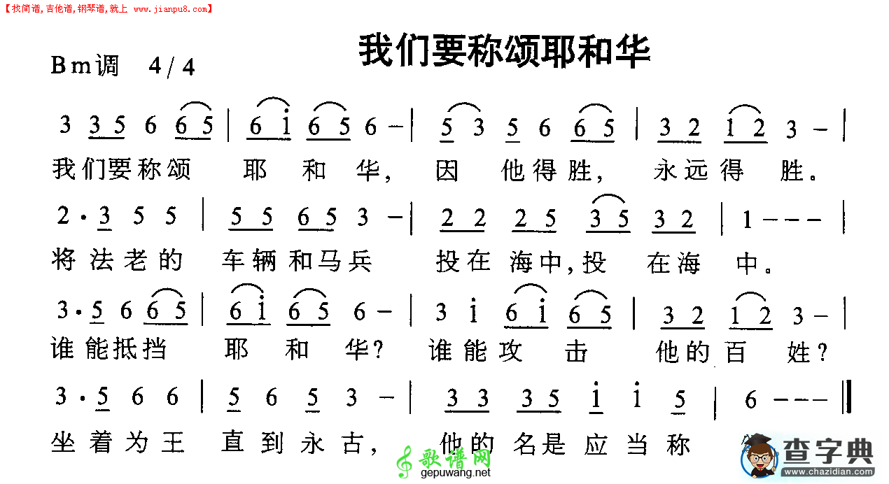 我们要称颂耶和华简谱