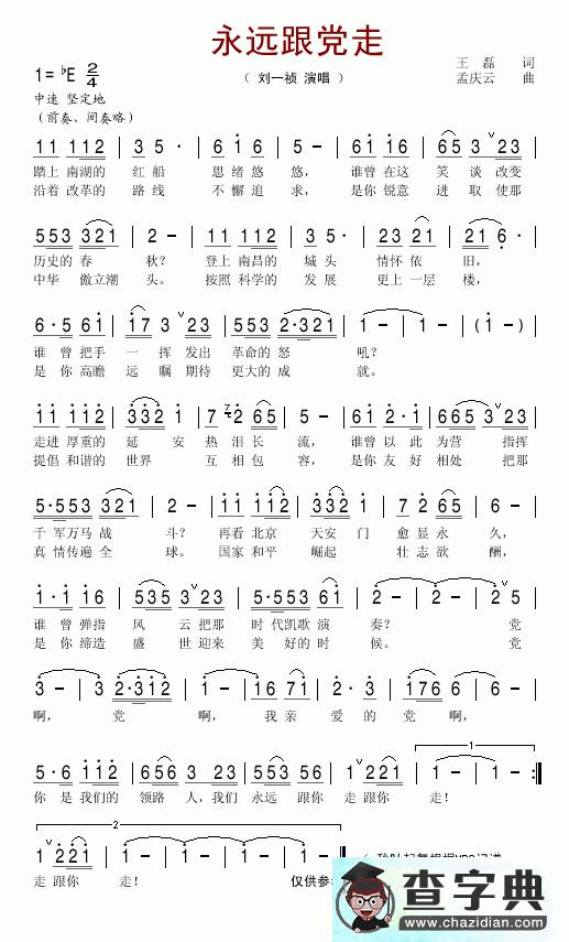 永远跟党走简谱_刘一祯永远跟党走曲谱