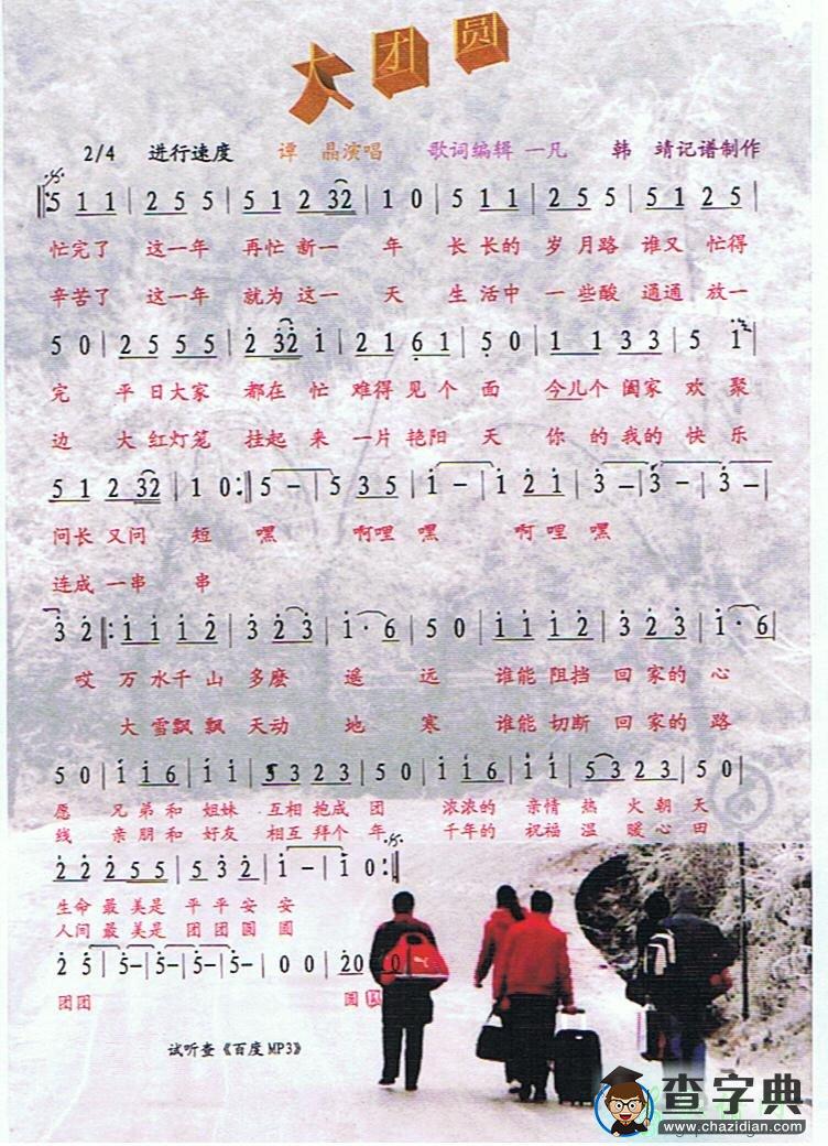 大团圆简谱_谭晶大团圆歌谱