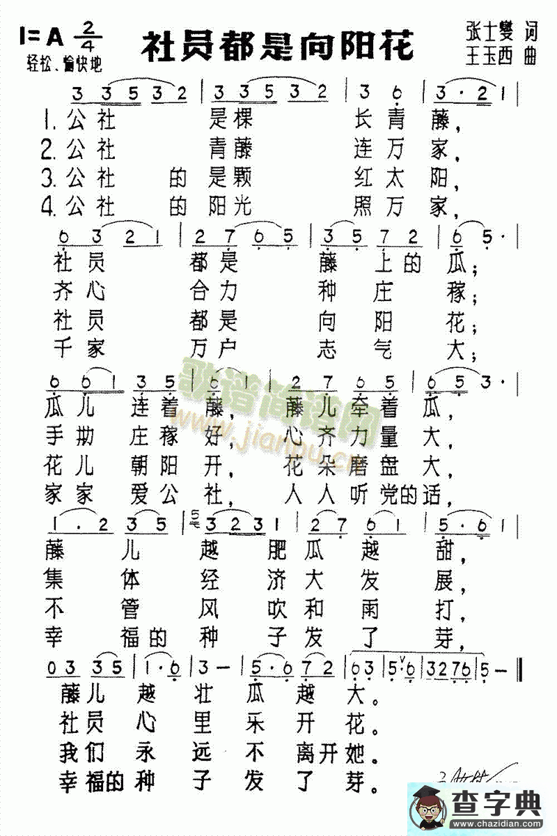 社员都是向阳花简谱_社员都是向阳花歌谱