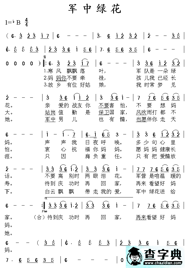 军中绿花曲谱