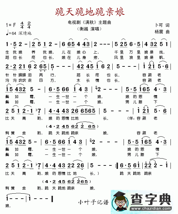 跪天跪地跪亲娘简谱_跪天跪地跪亲娘曲谱