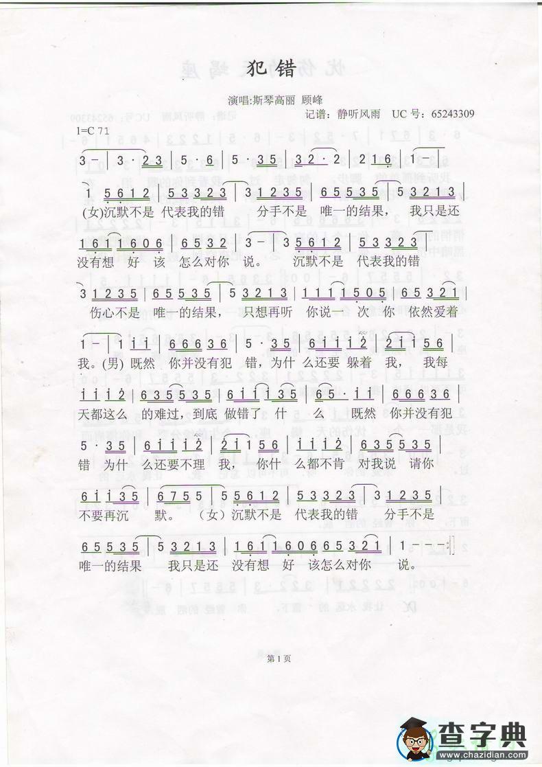 犯错简谱_斯琴高丽/顾峰犯错曲谱下载