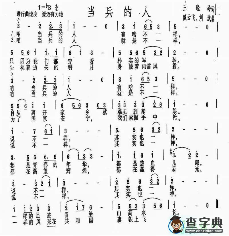 咱当兵的人简谱_阎维文咱当兵的人曲谱下载