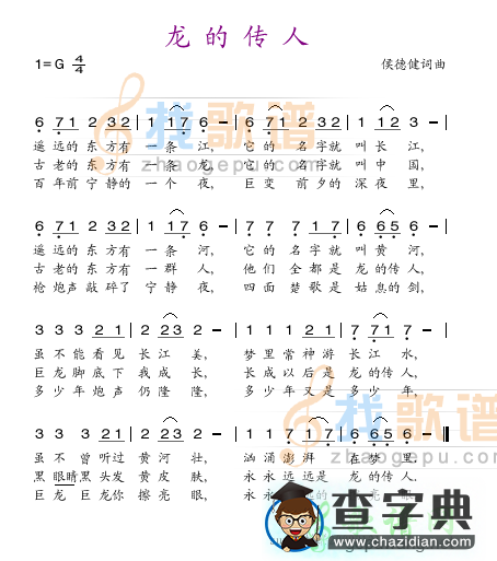 龙的传人歌谱