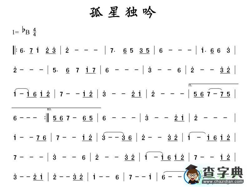 孤星独吟简谱_孤星独吟曲谱