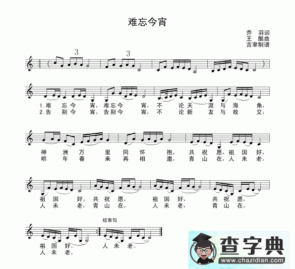 难忘今宵简谱