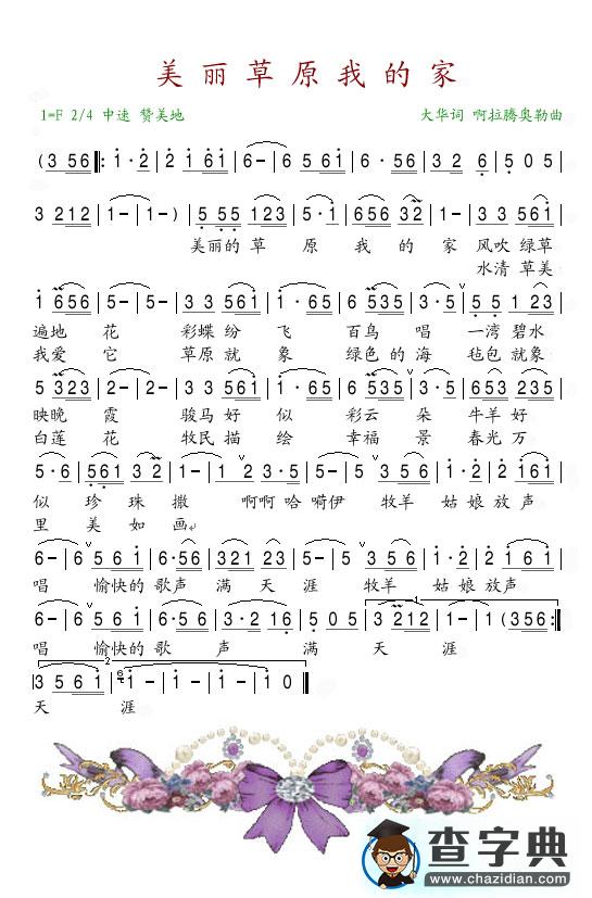 美丽草原我的家简谱_孟文豪美丽草原我的家简谱