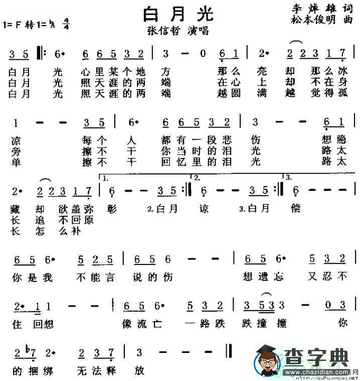 白月光简谱张信哲白月光简谱