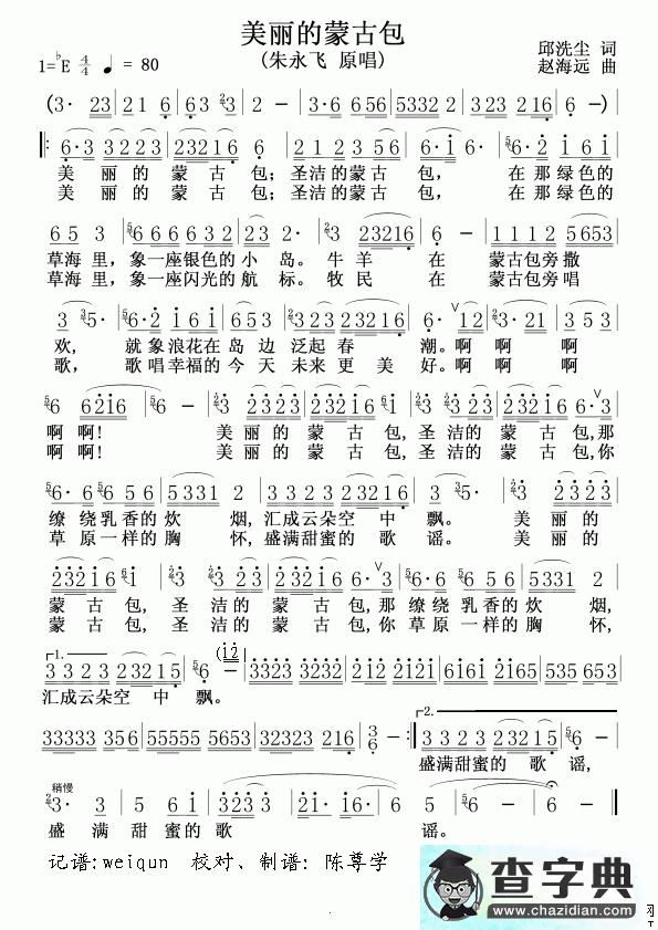 美丽的蒙古包简谱