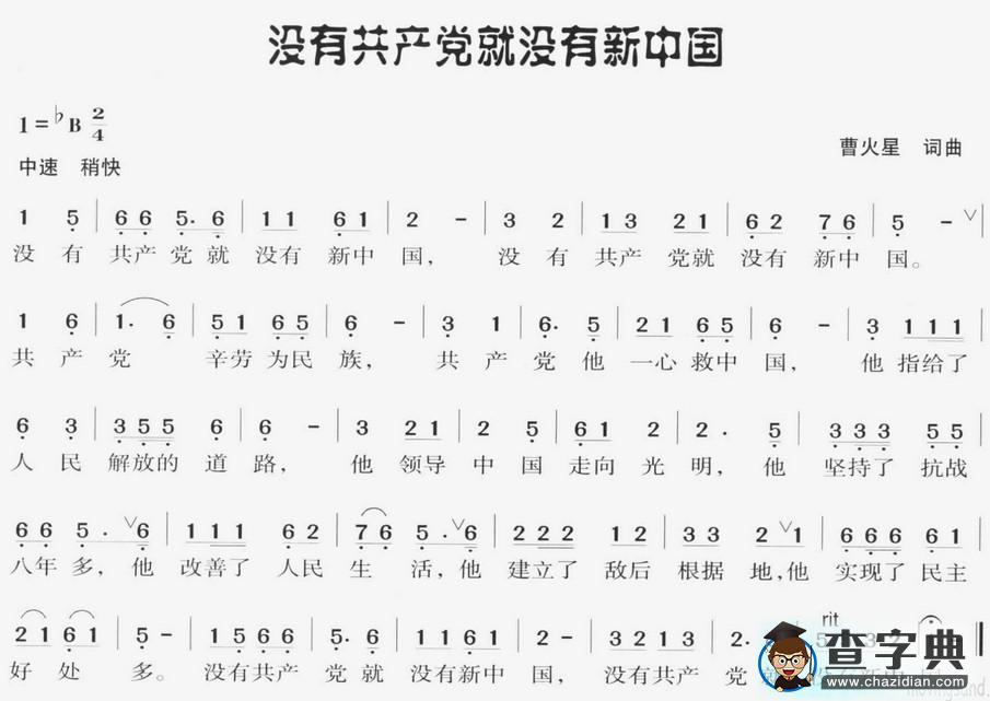 没有共产党员就没有新中国简谱_没有共产党员就没有新中国曲谱