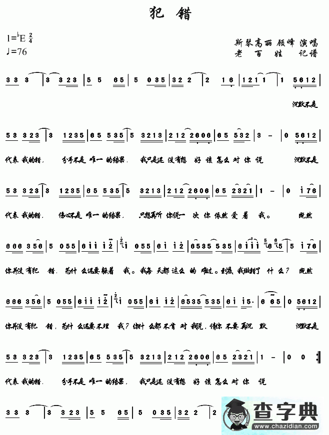犯错简谱_斯琴高丽/顾峰犯错曲谱下载