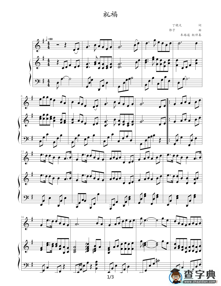 祝福（钢琴伴奏谱）（丁晓雯词 郭子曲、车路遥配伴奏）钢琴谱