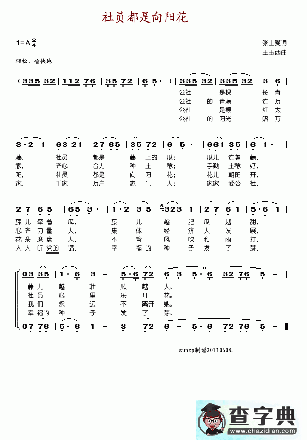 社员都是向阳花简谱_社员都是向阳花歌谱