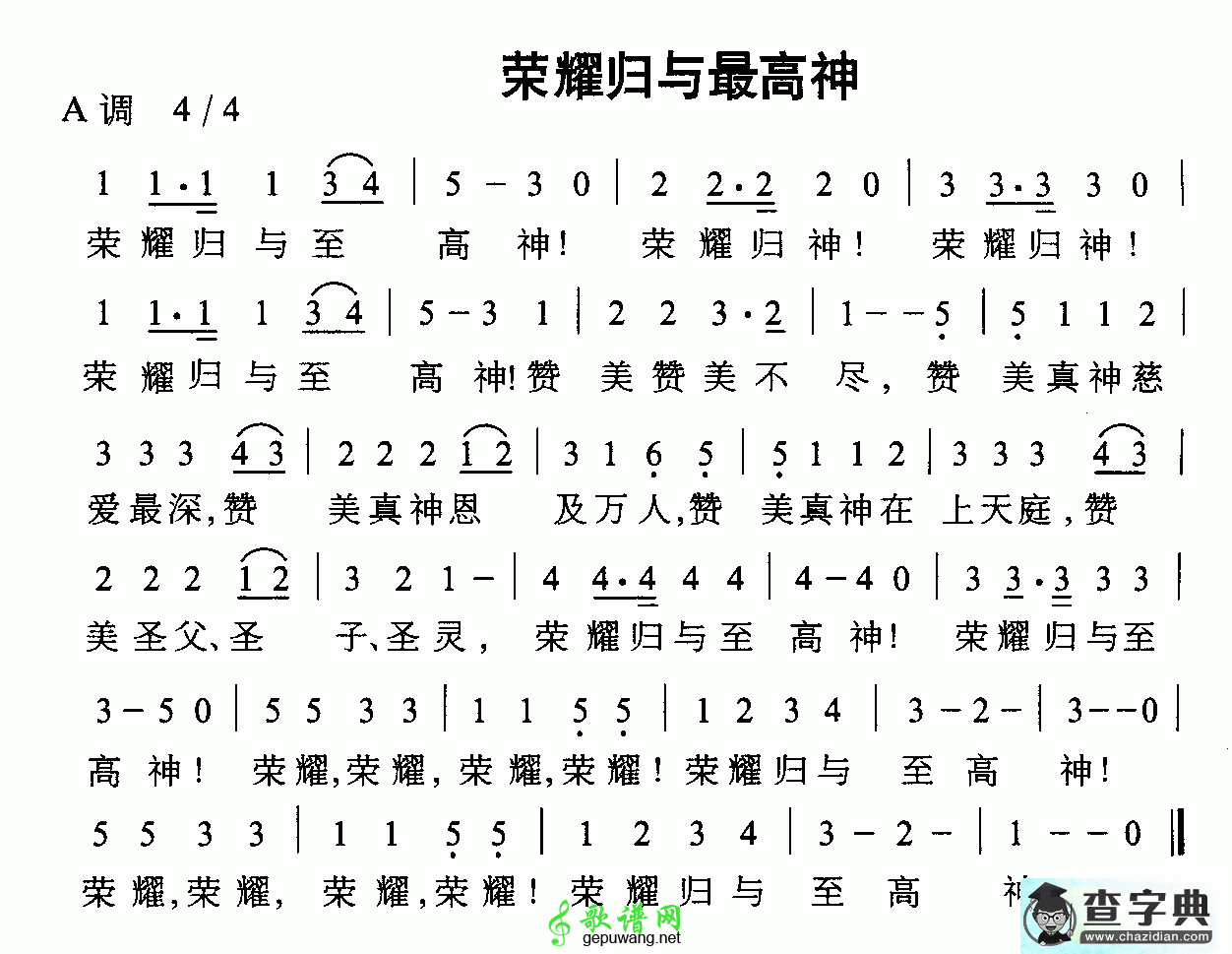 荣耀归于最高神简谱