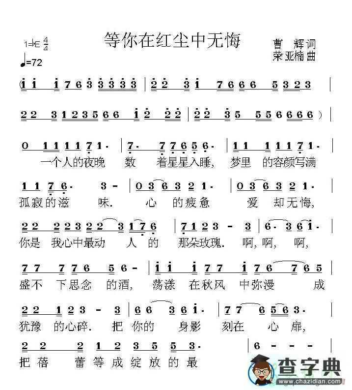 等你在红尘中无悔简谱