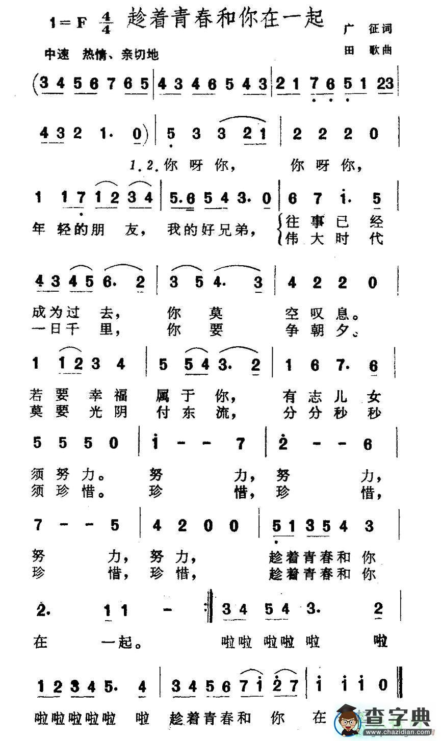 趁着青春和你在一起简谱