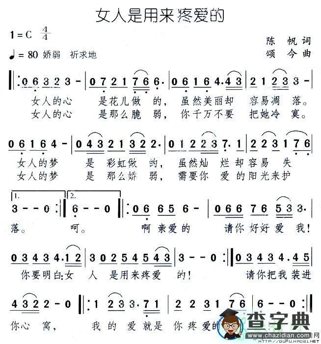 女人是用来疼爱的简谱