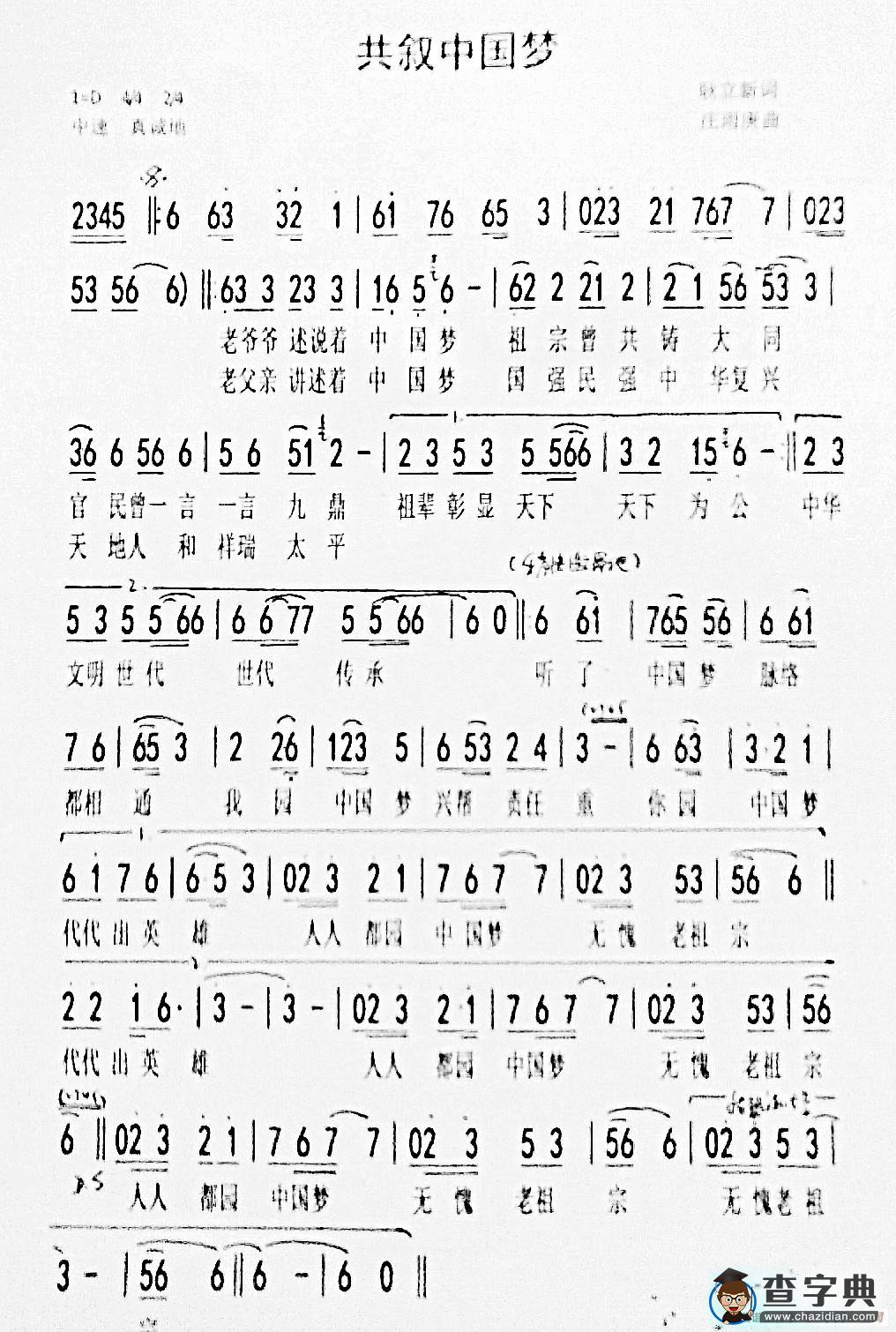 《共叙中国梦》（庄雨庚制谱）简谱