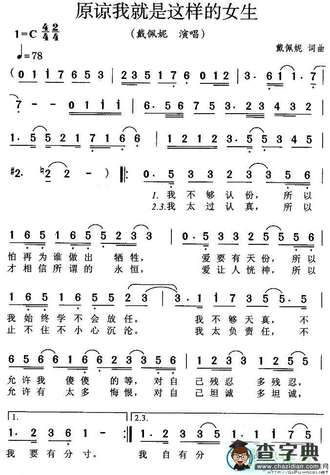 原谅我就是这样的女生简谱戴佩妮原谅我就是这样的女生简谱