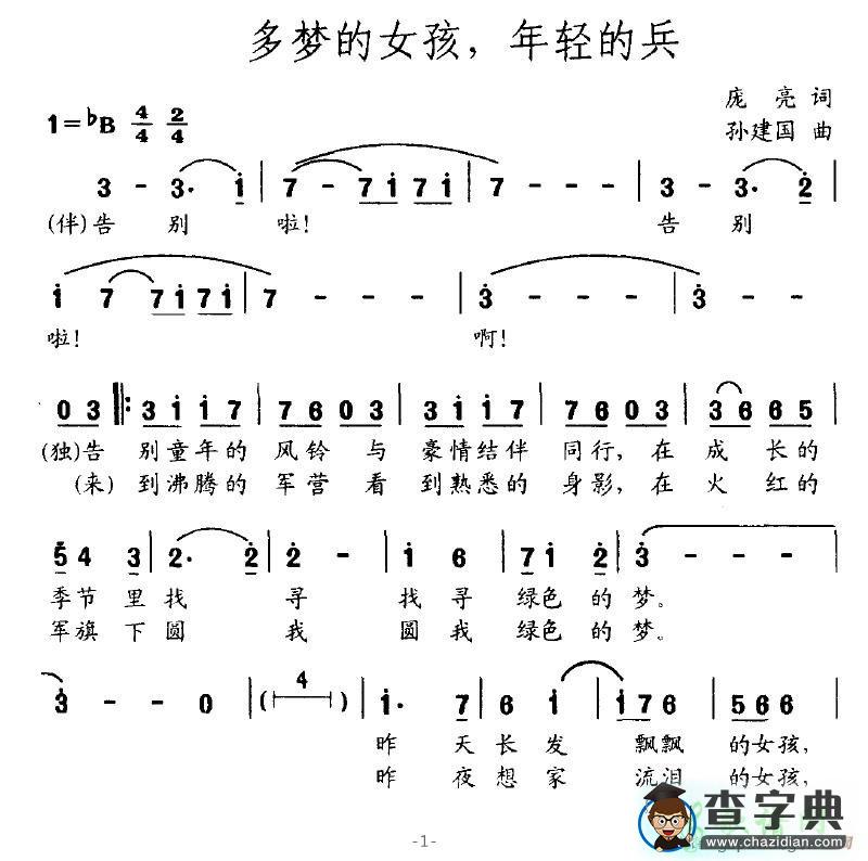 多梦的女孩，年轻的兵简谱