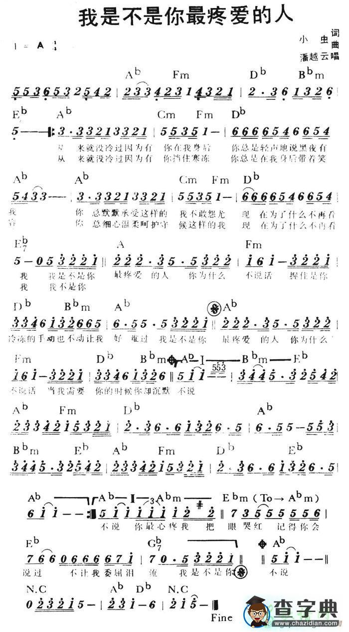 我是不是你最疼爱的人简谱潘越云我是不是你最疼爱的人简谱