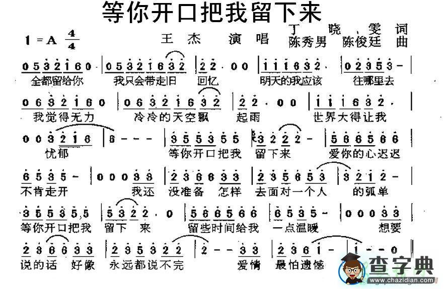 等你开口把我留下来简谱王杰等你开口把我留下来简谱