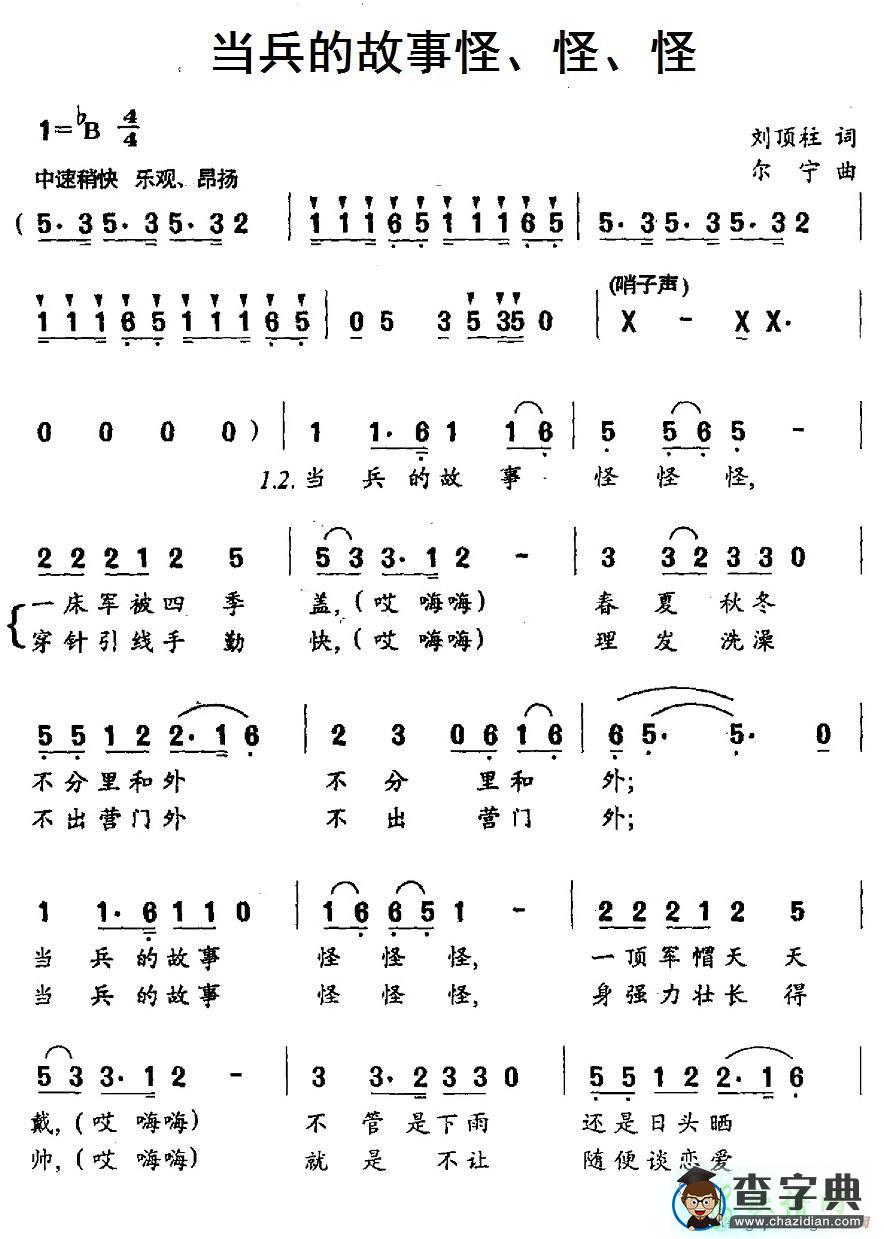 当兵的故事怪、怪、怪简谱