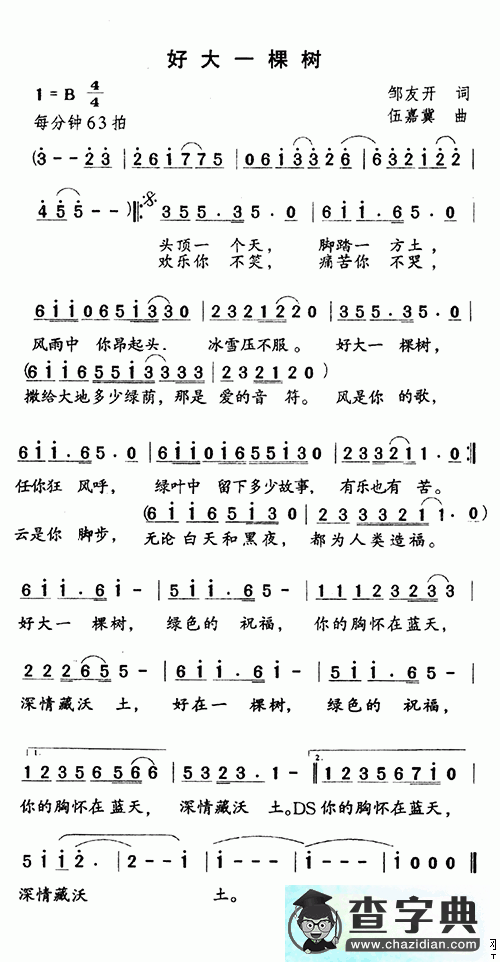 好大一棵树歌谱
