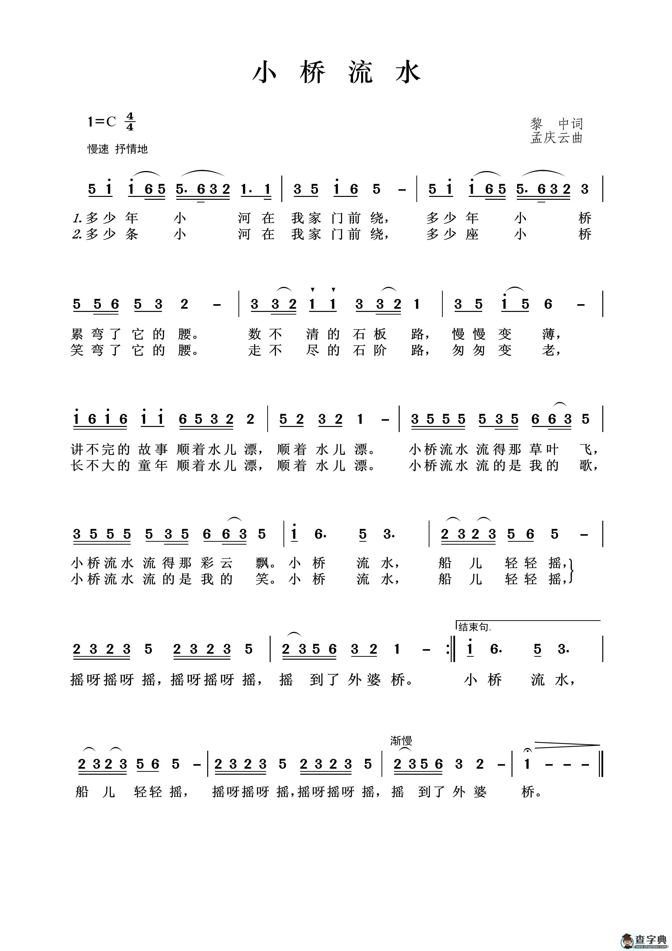 小桥流水（黎中词 孟庆云曲）简谱