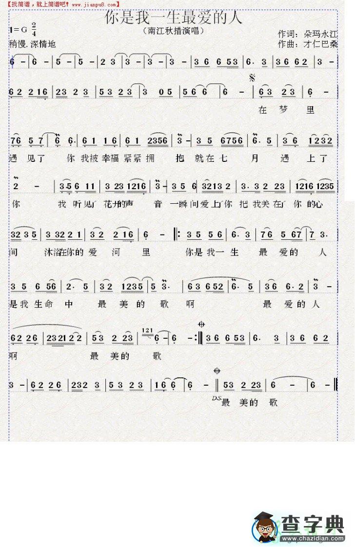 你是我一生最爱的人简谱你是我一生最爱的人曲谱