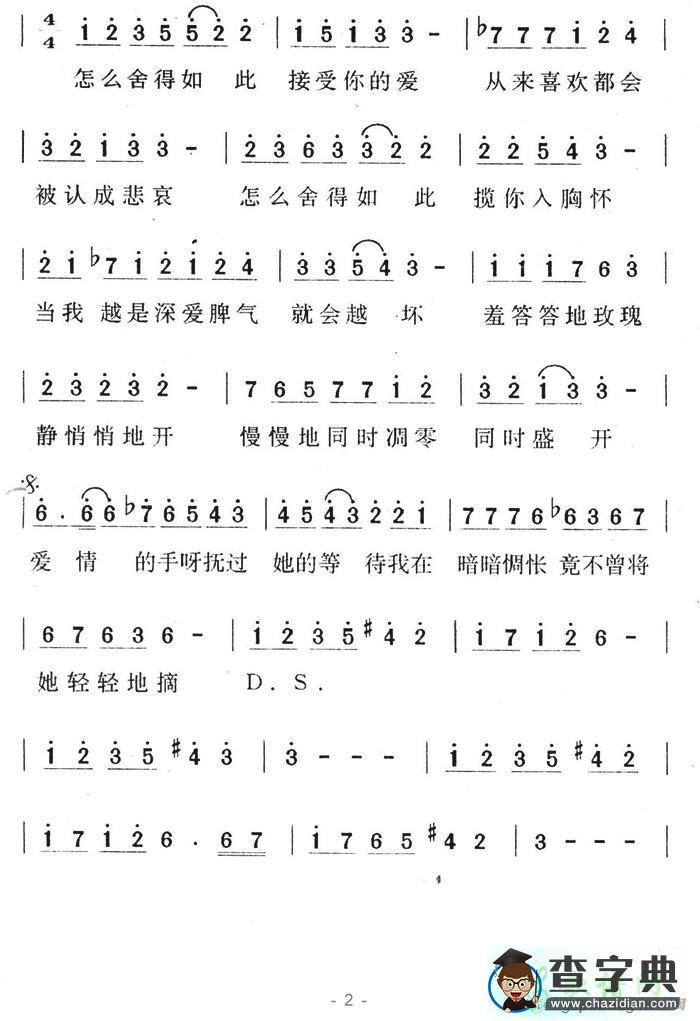 羞答答的玫瑰静悄悄的开简谱