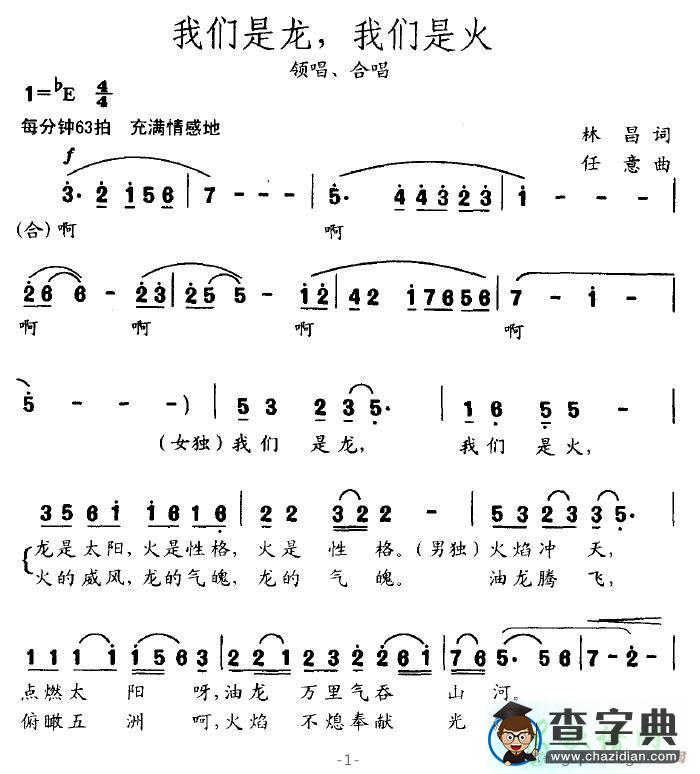 我们是龙，我们是火简谱