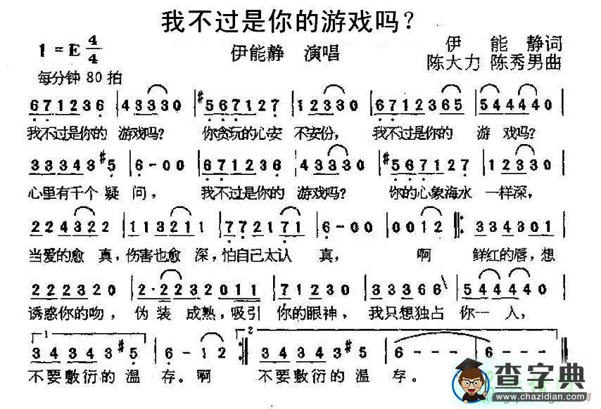 我不过是你的游戏吗简谱
