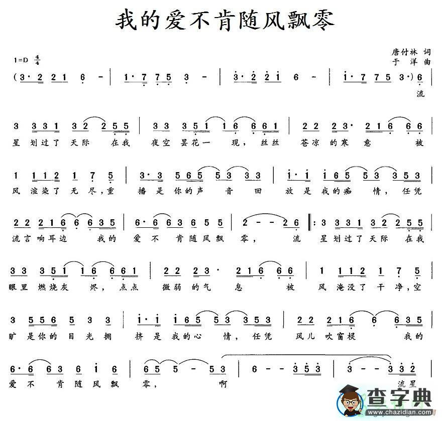 我的爱不肯随风飘零简谱