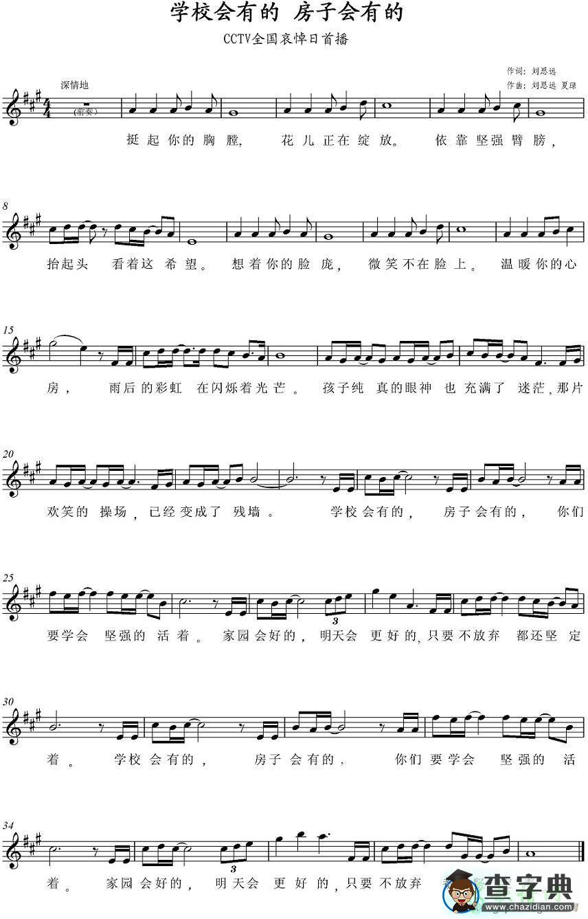 学校会有的，房子会有的简谱