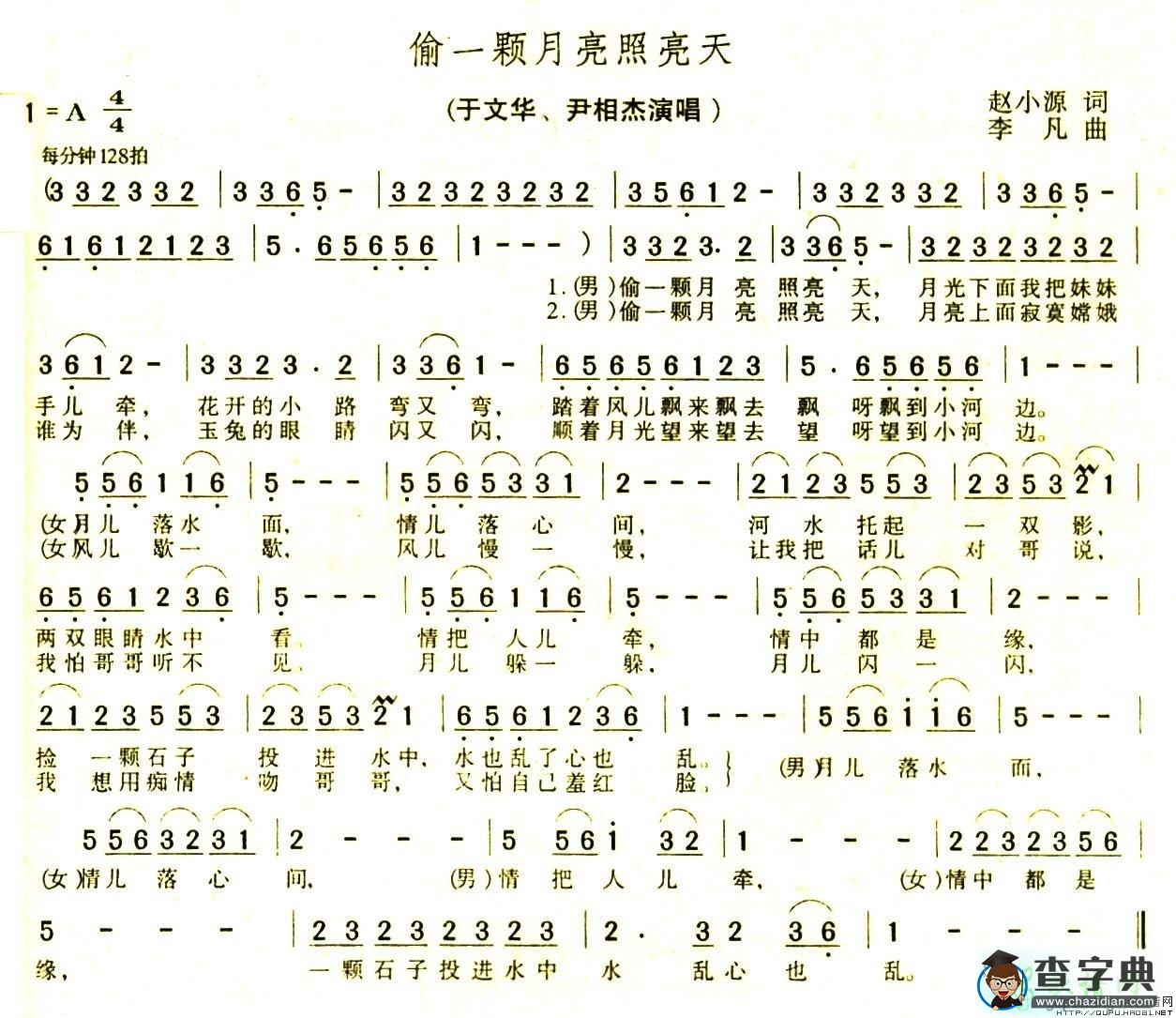 偷一颗月亮照亮天简谱于文华/尹相杰偷一颗月亮照亮天简谱