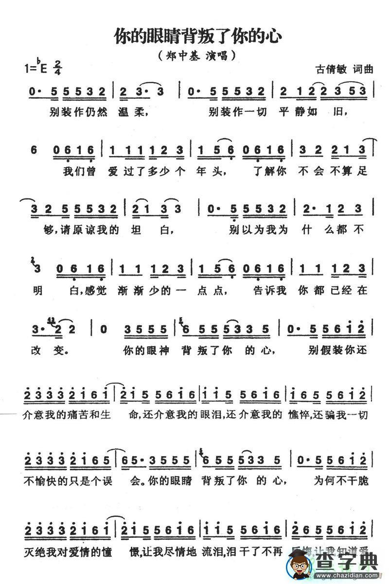 你的眼睛背叛了你的心简谱郑中基你的眼睛背叛了你的心简谱