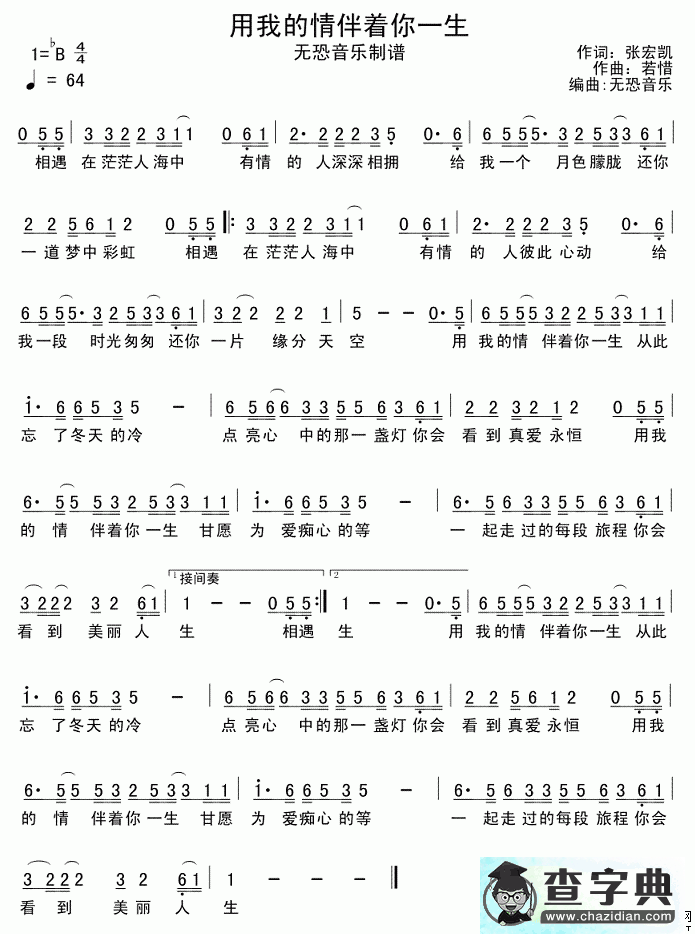 用我的情伴着你一生简谱