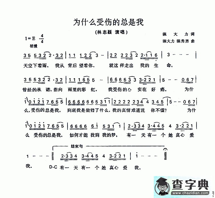 为什么受伤的总是我简谱林志颖为什么受伤的总是我简谱