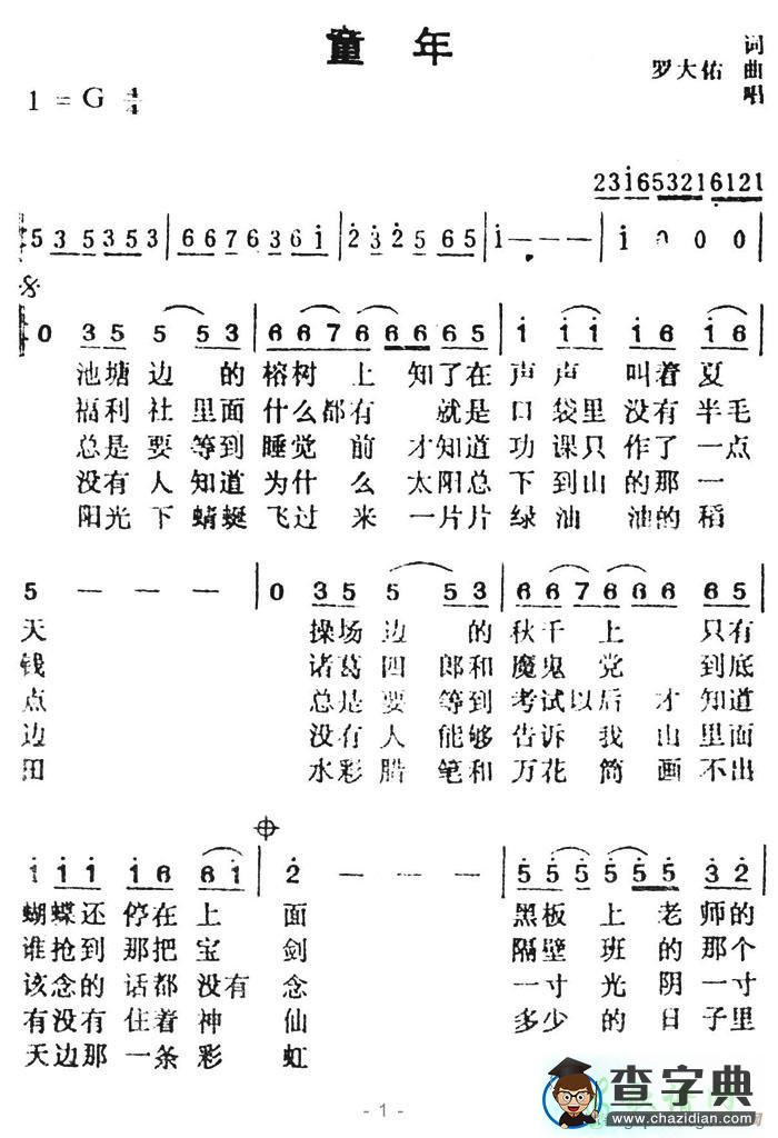 罗大佑童年简谱