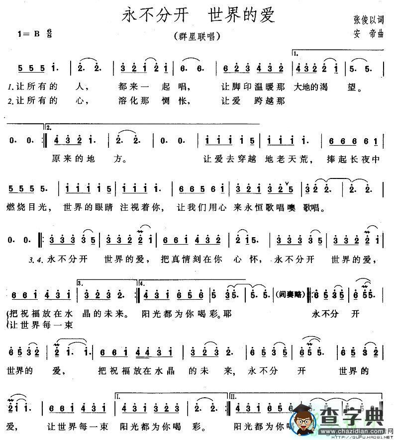 永不分开 世界的爱简谱