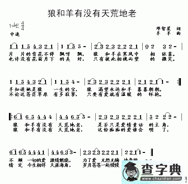 狼和羊有没有天荒地老简谱