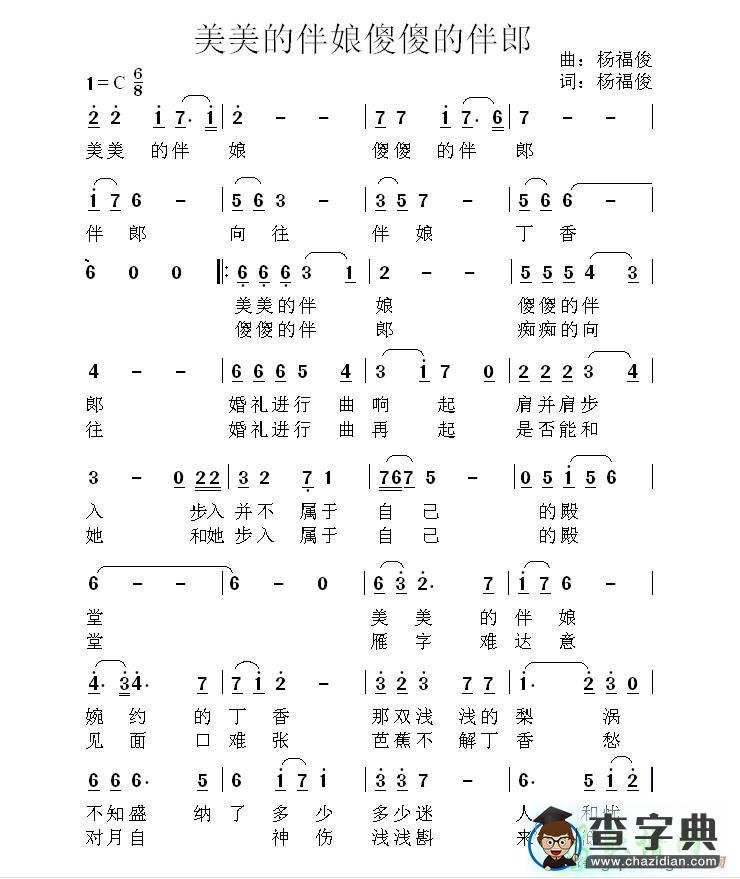 美美的伴娘傻傻的伴郎简谱
