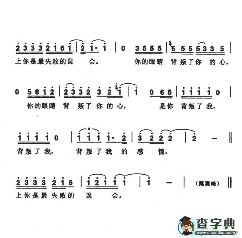 你的眼睛背叛了你的心简谱郑中基你的眼睛背叛了你的心简谱